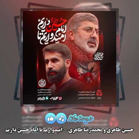 دانلود نماهنگ حسین طاهری , محمدرضا طاهری امیدواریم تا امام حسین داریم